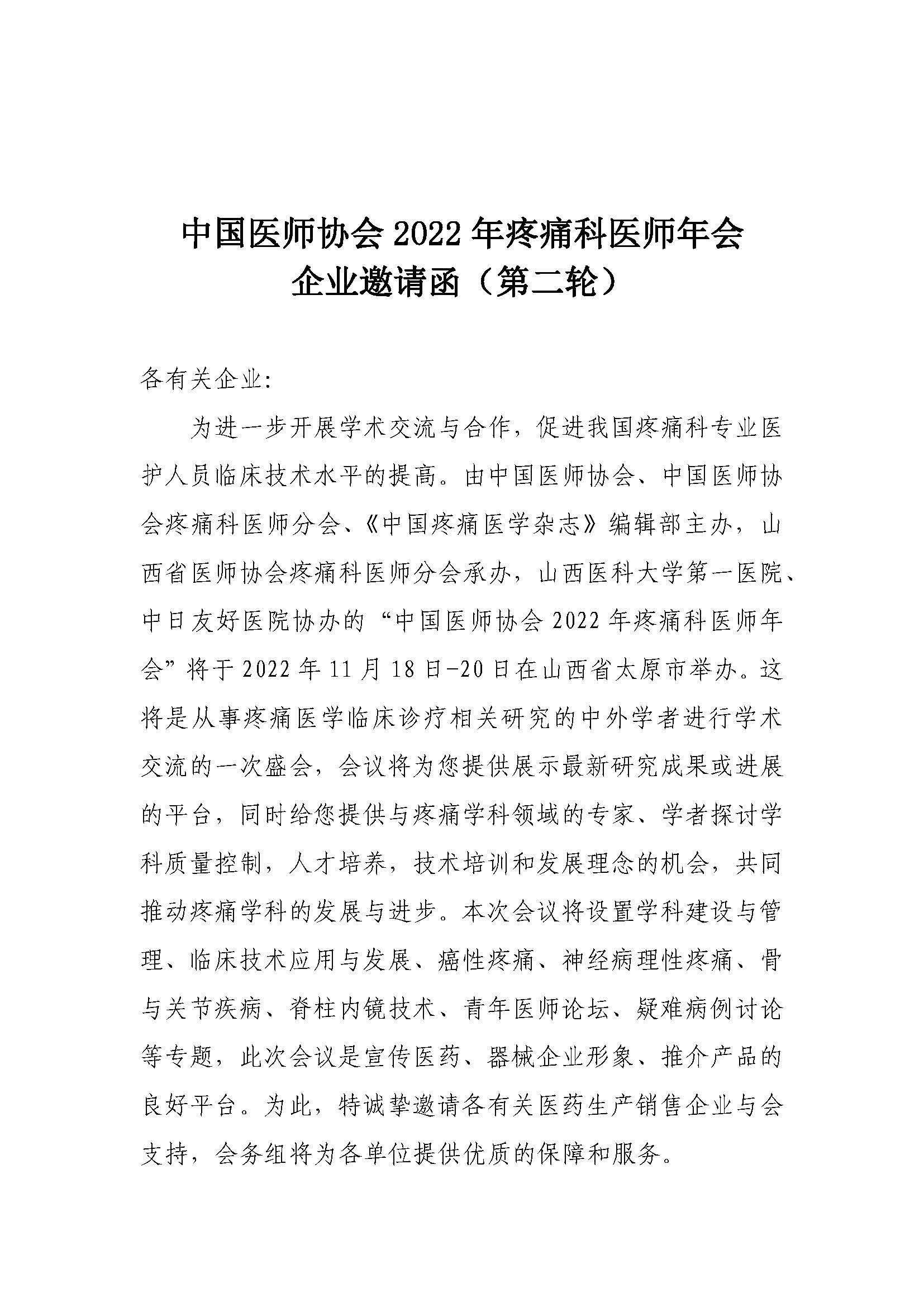 1_3-企業(yè)邀請函-中國醫(yī)師協(xié)會(huì)2022年疼痛科醫(yī)師年會(huì)20220822_頁面_1.jpg